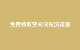 免费领取qq空间说说浏览量,抖音点赞充值 - 快手24小时低价下单平台 - 快手热度购买链接