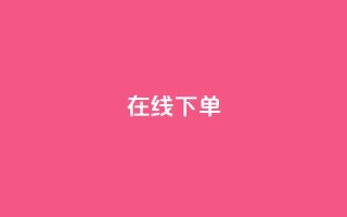 在线下单,卡盟最低自助下单官网 - ks在线业务 - 雷神24小时自动下单平台