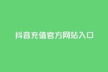 抖音充值官方网站入口,卡盟辅助一手货源网站 - 拼多多砍价助力网站 - 互助砍价神器