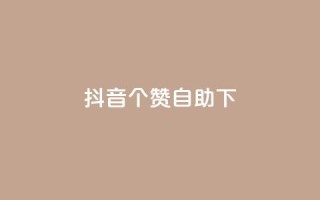 抖音10个赞自助下,免费领取qq说说赞20个 - ks全网最低价下单平台 - qq超级会员低价网站