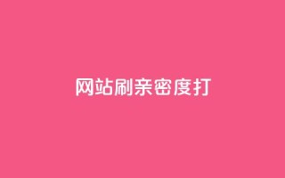 网站刷亲密度打call,快手点赞粉丝 - 卡盟dy业务 - 快手一块钱100个微信支付