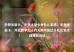 免费流量卡，免费流量卡是什么套路，免费流量卡，开启数字生活的无限可能亿乐社区低价自营货源站