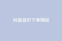 抖音低价下单网站,超低价qq空间业务 - qq空间点赞怎么变多软件 - 快手点赞评论自动生成器