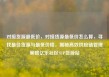 对接货源最低价，对接货源最低价怎么算，寻找最佳货源与最低价格，揭秘高效供应链管理策略亿乐社区SUP货源站