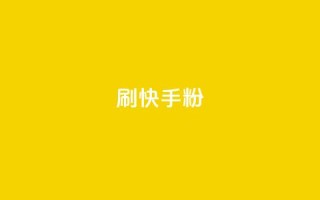 刷快手粉app,粉丝真的能找到主播吗 - KS一键涨粉 - 彩虹代刷社区一手货源