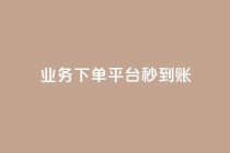 KS业务下单平台秒到账,dy白号购买鱼爪网 - 在线刷QQ空间浏览 - 抖音买站0.5块钱100个