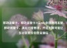 移动流量卡，移动流量卡19元360g全国通用流量，移动流量卡，满足日常需求，开启无限可能亿乐社区低价自营货源站