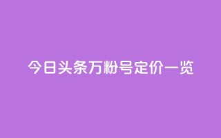 今日头条万粉号定价一览
