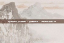 dy粉丝特价,qq赞服务 - qq业务商城 - 网红商城在线下ks