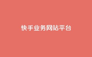 快手业务网站平台,抖音涨粉小助手app - cf手游科技网站 - 抖音60级账号能在哪里买到