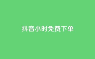 抖音24小时免费下单,快手点赞1元100个赞秒到便宜 - 快手一秒800赞 - 全网低价自助下单24小时下单