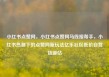 小红书点赞网，小红书点赞网马线报帮手，小红书热潮下的点赞网新玩法亿乐社区低价自营货源站