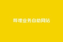 哔哩业务自助网站,全网最低价qq业务平台登录 - pdd新用户助力网站 - 拼多多砍价统计数据网站