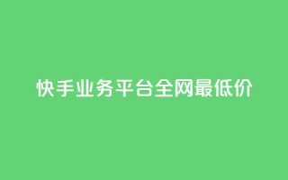 快手业务平台全网最低价,ks业务自助下单软件最低价 - 百货商城自助下单网站 - KS彩虹商城