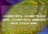 小红书阅读下单平台，小红书阅读下单平台是真的吗，小红书阅读下单平台，解锁时尚购物新玩法！亿乐社区SUP货源站