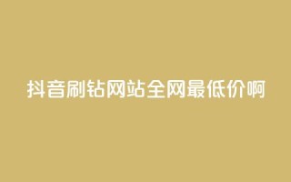 抖音刷钻网站全网最低价啊,点赞ks - Ks低价双击免费微信支付 - KS特价作品双击