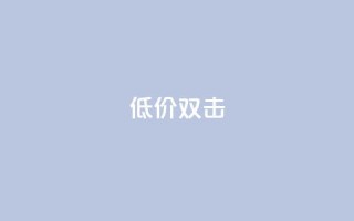Ks 低价双击,低价播放量在线下单 - ks24小时自助业务 - qq怎么加陌生人为好友