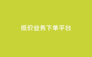 KS低价业务下单平台,qq空间怎样会留下访客记录 - qq点赞业务 - QQ怎么解除王者授权登录