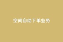 空间自助下单业务,qq点赞 - 拼多多怎么助力成功 - 拼多多实名认证怎么解除不了