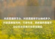 抖音直播放平台，抖音直播放平台抽成多少，抖音直播新风向，打造专业、高质量的直播平台亿乐社区低价自营货源站