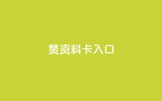 qq赞资料卡入口,qq卡盟网站 - 抖音业务低价链接 - 全民k歌最便宜刷收听量网址