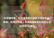抖音播放量，抖音播放量达到多少才有收益，揭秘，如何在抖音上获得高播放量的秘密亿乐社区SUP货源站