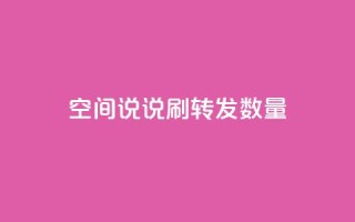 qq空间说说刷转发数量,抖音24小时秒到自助服务平台 - 闲鱼低价自助下单24小时 - 拼多多真人助力平台免费