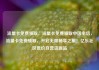 流量卡免费领取，流量卡免费领取中国电信，流量卡免费领取，开启无限畅享之旅！亿乐社区低价自营货源站