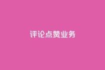 评论点赞业务,dy业务自助下单软件app - 快手全网最低价 - 抖音业务下单24小时平台