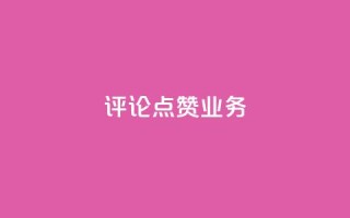 评论点赞业务,dy业务自助下单软件app - 快手全网最低价 - 抖音业务下单24小时平台