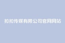扣扣传媒有限公司官网网站,卡盟自助下单24小时 - 拼多多卡盟自助下单服务 - 拼多多查单加密怎么设置