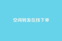 qq空间转发在线下单,qq低价说说赞空间说说的网站 - 拼多多24小时助力网站 - 拼多多购物网页版