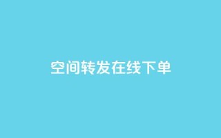 qq空间转发在线下单,qq低价说说赞空间说说的网站 - 拼多多24小时助力网站 - 拼多多购物网页版