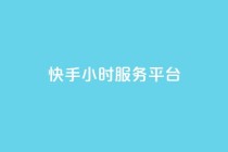快手24小时服务平台,ks免费业务平台低价 - 自助下单卡网 - 卡盟ks在线自助下单低价