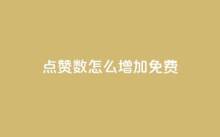 qq点赞数怎么增加免费,ks业务24小时下单平台最便宜 - 彩虹云商城网站 - 抖音自定义真人评论
