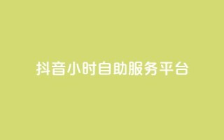 抖音24小时自助服务平台,快手点赞免费平台网站 - 抖音点赞24小时到账 - qq点赞数怎么快速增加
