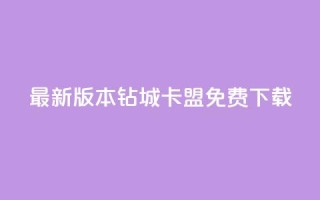 最新版本钻城卡盟APP免费下载