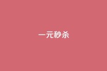 一元秒杀,ks不掉赞 - 抖音24小时免费下单 - 抖音视频买播放量平台