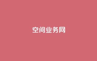 qq空间业务网,qq空间点赞在线网站免费 - ks便宜的下单平台 - QQ说说赞免费点十个
