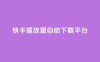 快手播放量自助下载平台,抖音自动评论脚本app - 一元一百赞买赞平台微信支付 - 抖音如何精准投流