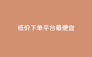 dy低价下单平台最便宜,qq空间说说赞真人点赞最低10 - 拼多多助力网站 - 拼多多为什么会自己下单发货