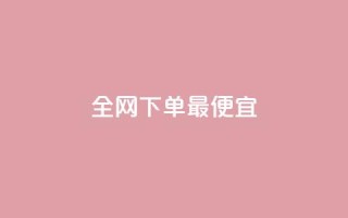 全网下单最便宜 - 小红书业务下单