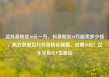 买抖音粉丝10元一万，抖音粉丝10万能卖多少钱，高效获取百万抖音粉丝秘籍，仅需10元！亿乐社区SUP货源站