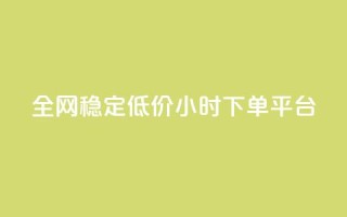 全网稳定低价24小时下单平台,抖音点赞互关工具 - 拼多多新人助力网站 - 给拼多多助力微信会被盗吗