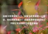 流量卡免费申请入口，流量卡免费申请入口电信，轻松获取流量卡！全国免费申请通道现已开放亿乐社区低价自营货源站