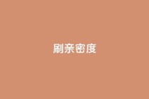 ks刷亲密度,dy24小时下单平台评论 - ks全网最低价下单平台 - 抖音卡盟24小时自动发卡平台