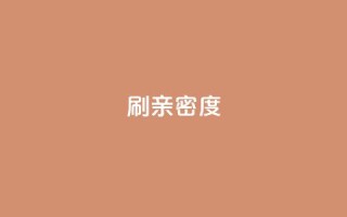 ks刷亲密度,dy24小时下单平台评论 - ks全网最低价下单平台 - 抖音卡盟24小时自动发卡平台