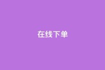 在线下单,卡盟最低自助下单官网 - ks在线业务 - 雷神24小时自动下单平台