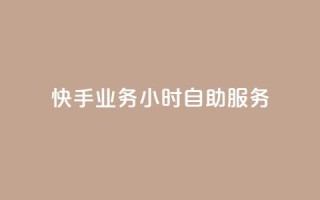 快手业务24小时自助服务,抖音点赞免费点赞软件 - 快手业务平台网站官网 - 抖音点赞自助平台有哪些