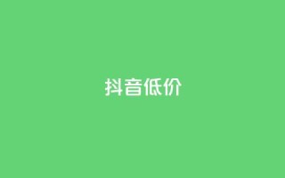 抖音低价,ks自助下单服务平台秒到帐 - 抖音1元1000赞 - qq刷访客人数免费